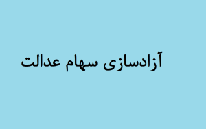 روش آزادسازی سهام عدالت