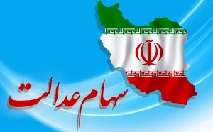 سود سهام عدالت 1404 کی پرداخت میشود