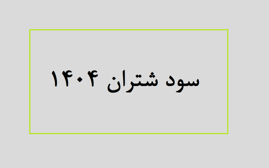 سود شتران 1404