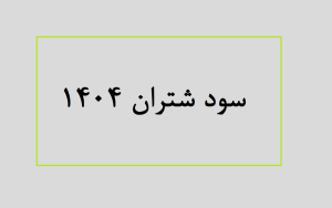 سود شتران 1404
