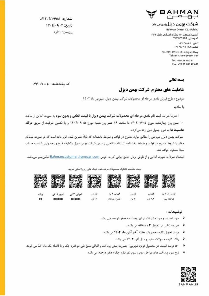 شرایط فروش محصولات بهمن دیزل در شهریور ۱۴۰۴ اعلام شد