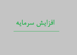 صدور مجوز افزایش سرمایه برای سه شرکت بورسی