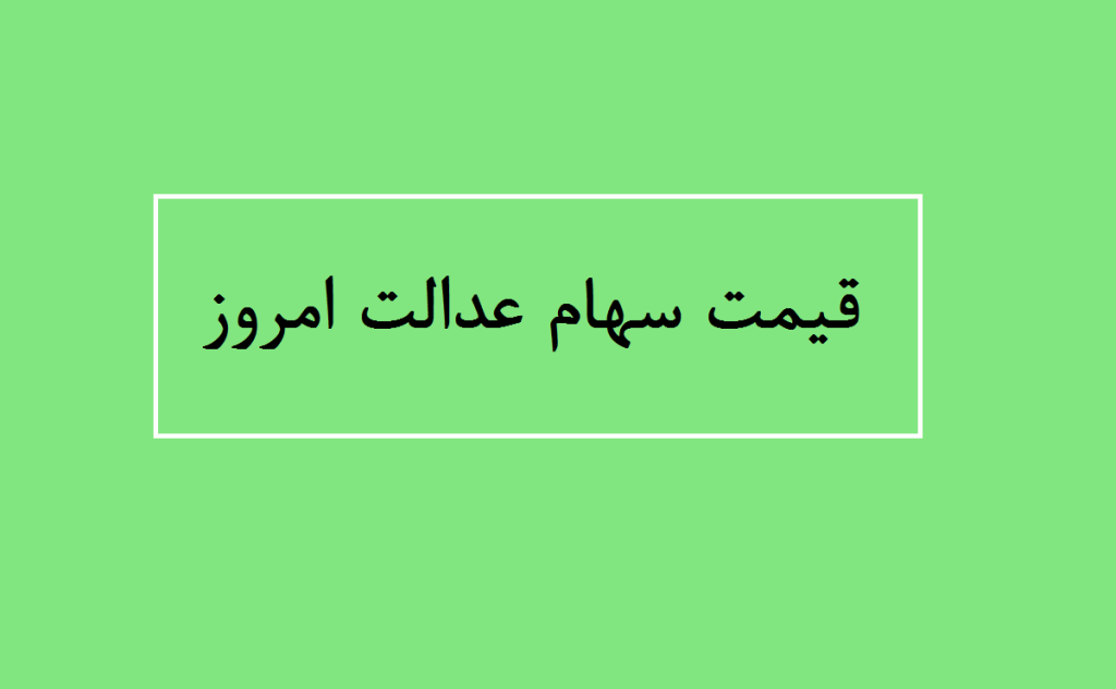 قیمت سهام عدالت امروز چقدر است