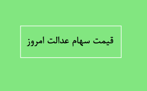 قیمت سهام عدالت امروز چقدر است