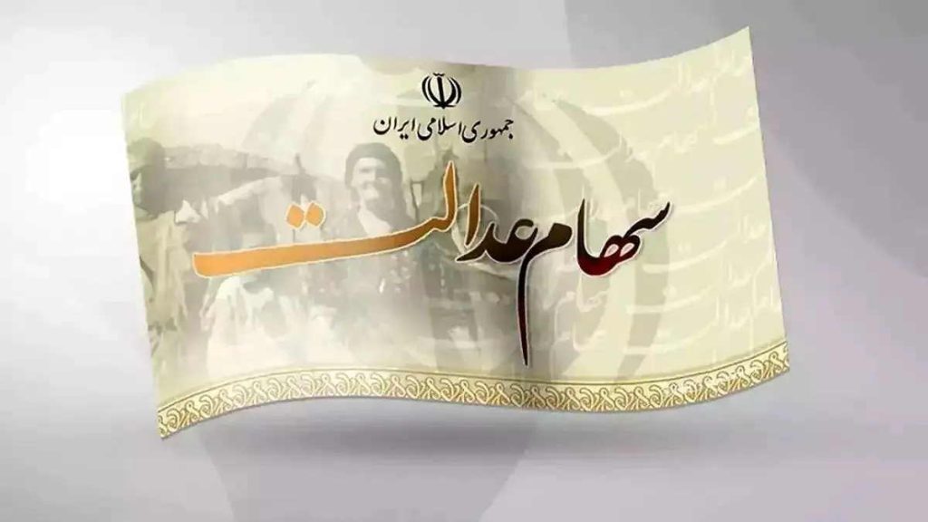 مبلغ واریزی سهام عدالت برای هر نفر چقدر است