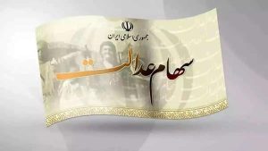 مبلغ واریزی سهام عدالت برای هر نفر چقدر است