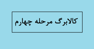 کالابرگ مرحله چهارم کی واریز میشود 1404