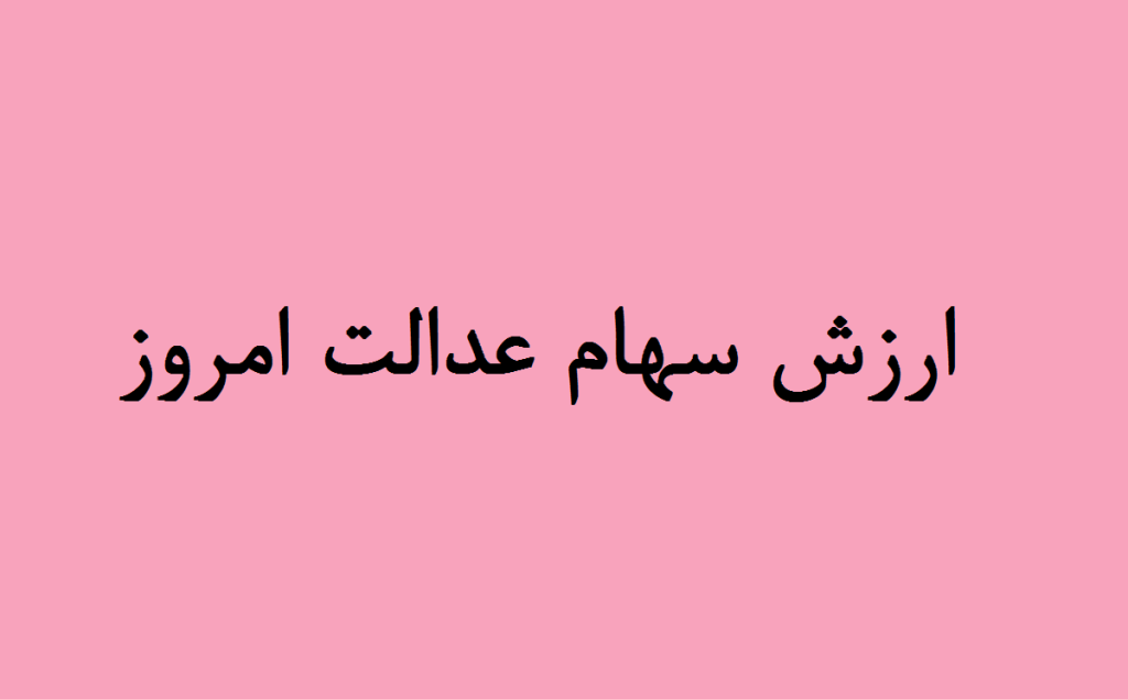 ارزش سهام عدالت امروز