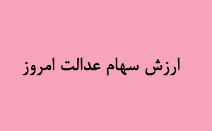 ارزش سهام عدالت امروز