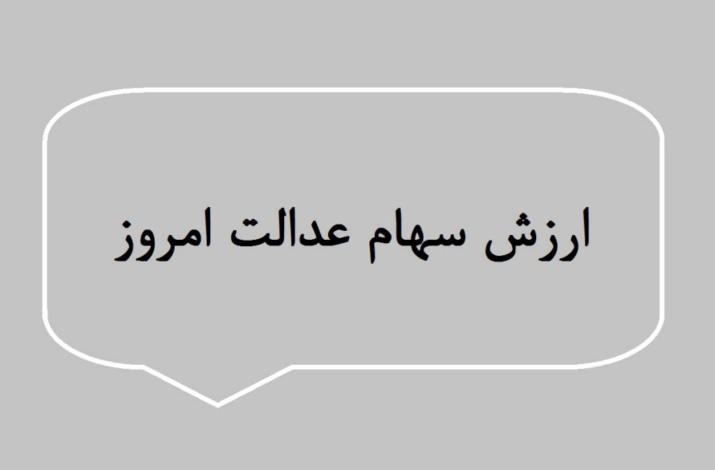 ارزش سهام عدالت امروز