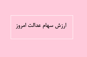 ارزش سهام عدالت امروز