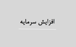 افزایش سرمایه