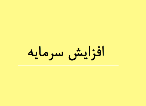 افزایش سرمایه سصفها