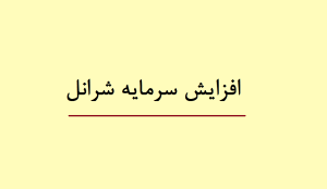 افزایش سرمایه شرانل