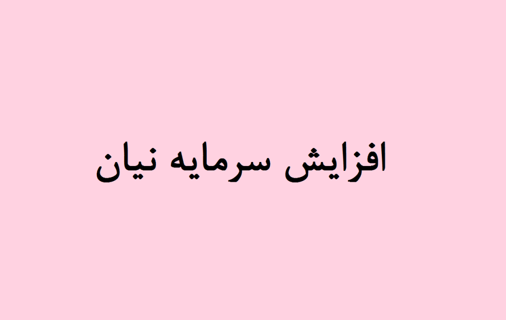 افزایش سرمایه نیان