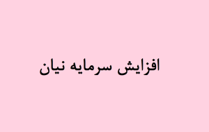 افزایش سرمایه نیان