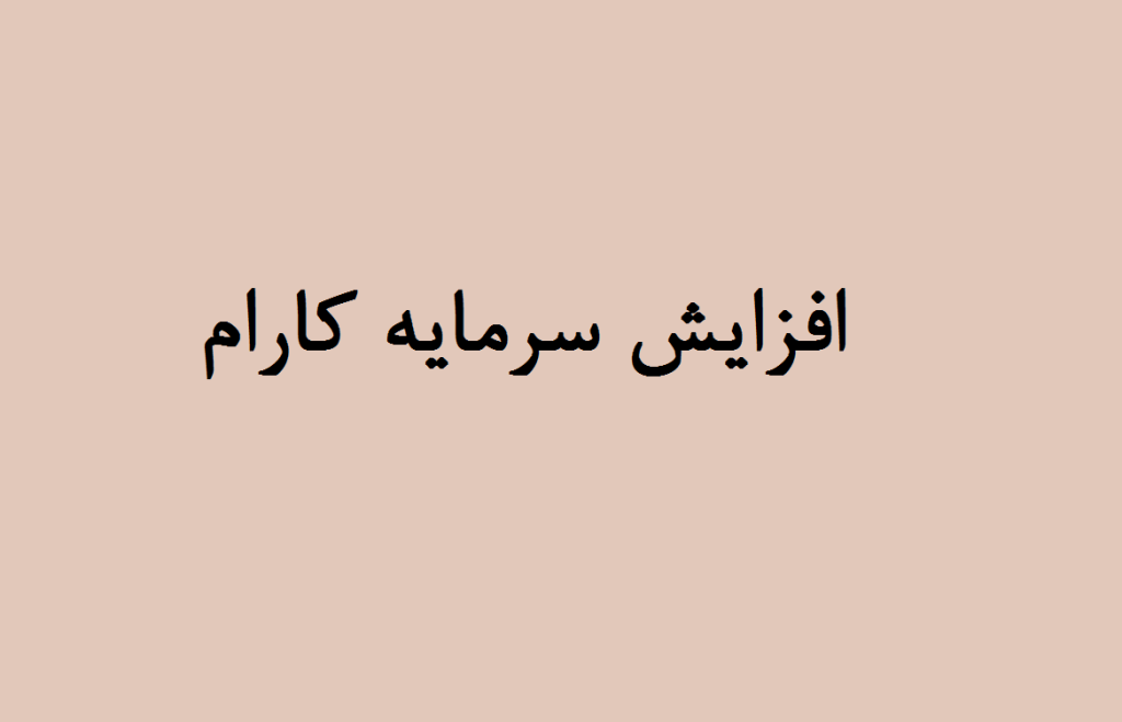 افزایش سرمایه کارام
