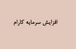 افزایش سرمایه کارام