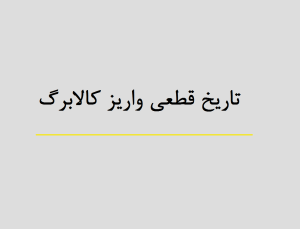 تاریخ قطعی واریز کالابرگ الکترونیکی