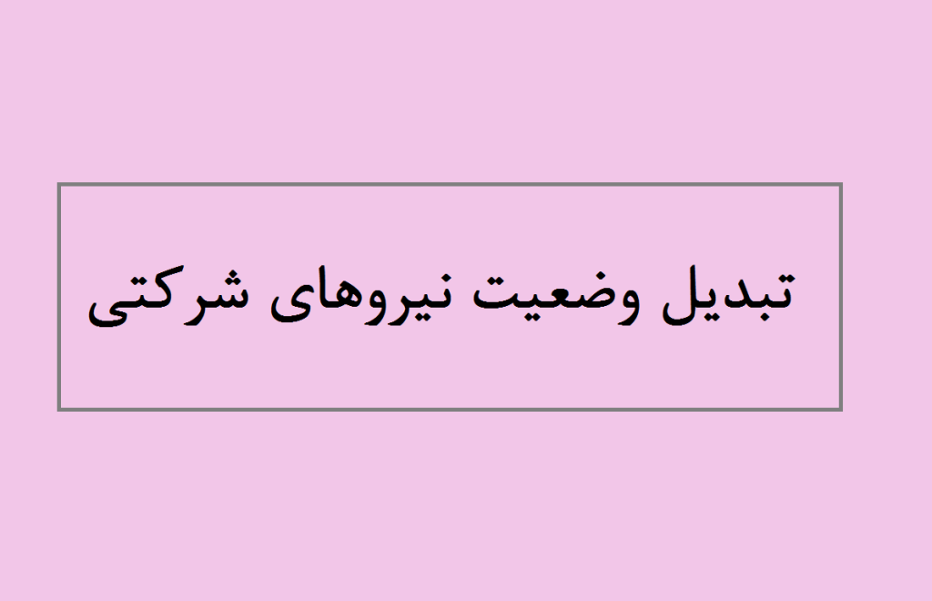 تبدیل وضعیت نیروهای شرکتی به کجا رسید