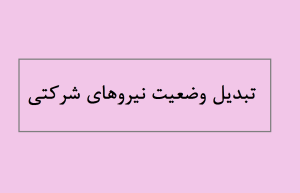 تبدیل وضعیت نیروهای شرکتی به کجا رسید