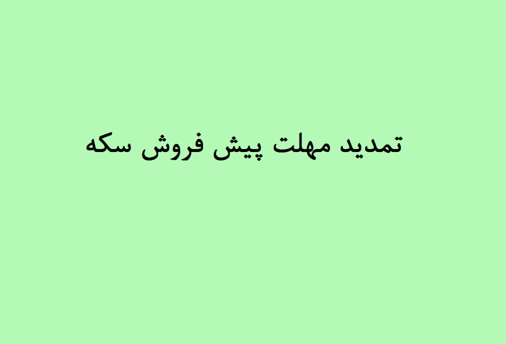 تمدید مهلت پیش فروش سکه