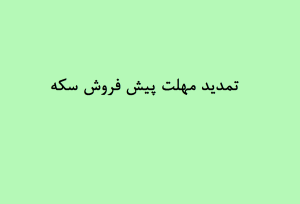 تمدید مهلت پیش فروش سکه