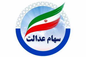 جاماندگان سود سهام عدالت تا ظهر امروز فرصت ثبت‌نام دارند