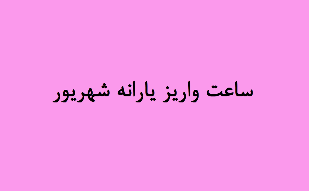 ساعت واریز یارانه شهریور