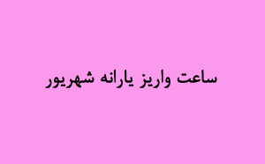 ساعت واریز یارانه شهریور