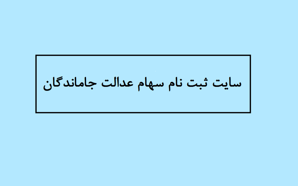 سایت ثبت نام سهام عدالت جاماندگان 1404
