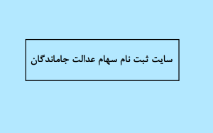 سایت ثبت نام سهام عدالت جاماندگان 1404