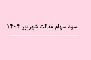 سود سهام عدالت شهریور ۱۴۰۴