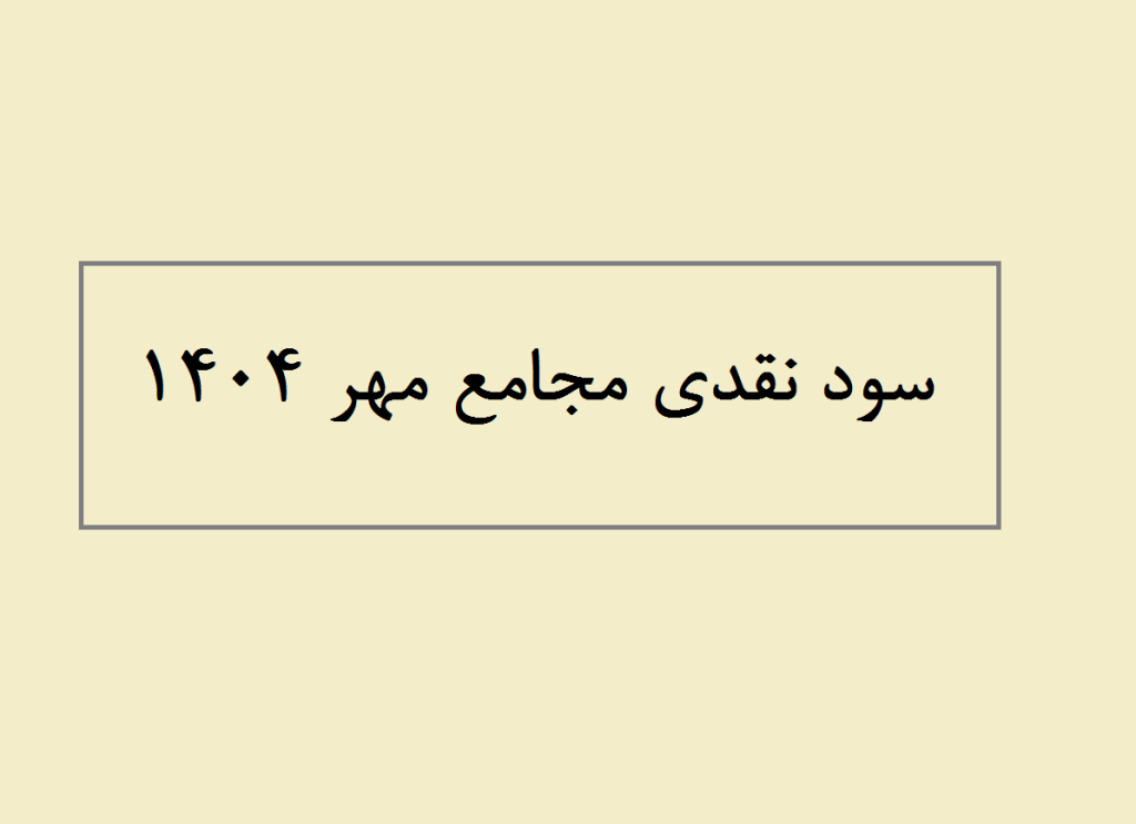 سود نقدی مجامع مهر 1404