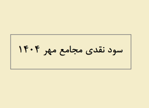 سود نقدی مجامع مهر 1404