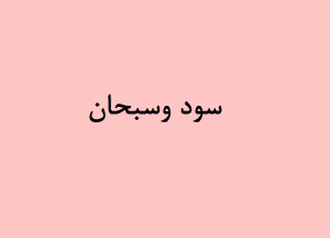 سود وسبحان