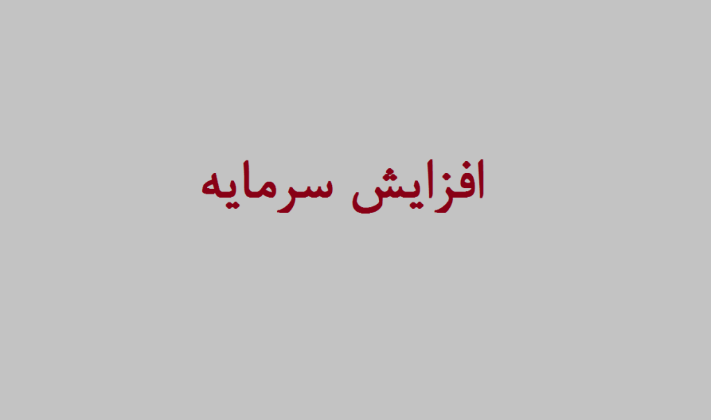 صدور مجوز افزایش سرمایه 4 شرکت