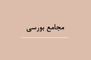 مجامع بورسی 12 تا 18 مهر 1404