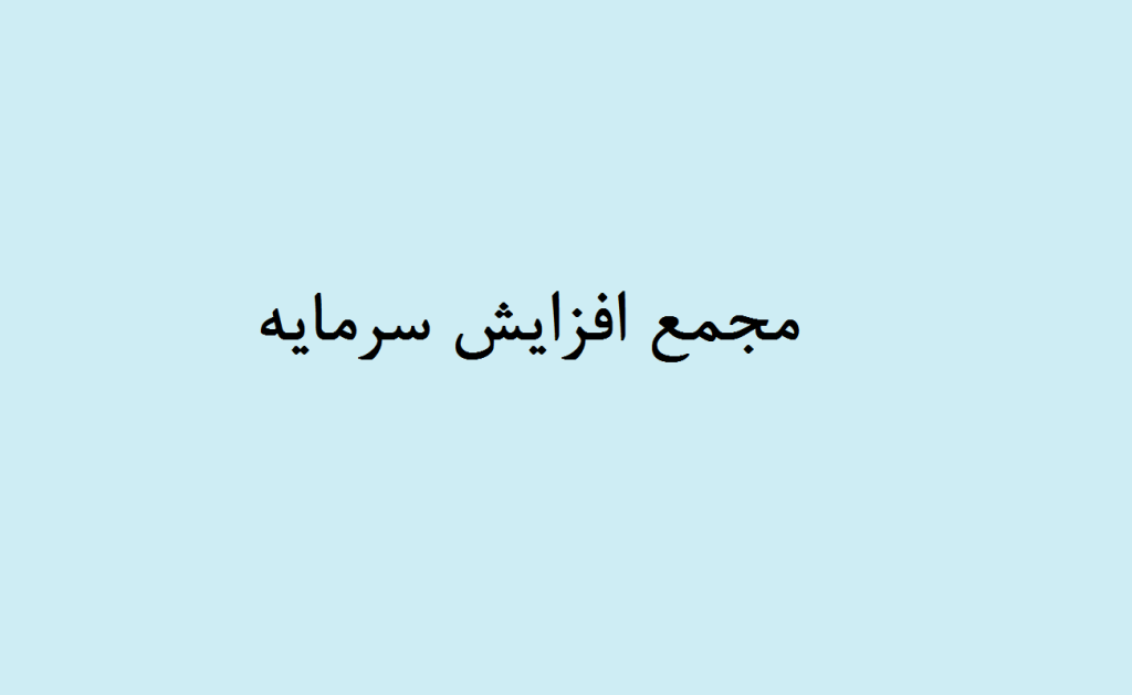 مجمع افزایش سرمایه