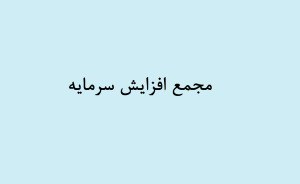 مجمع افزایش سرمایه