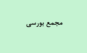 مجمع بورسی