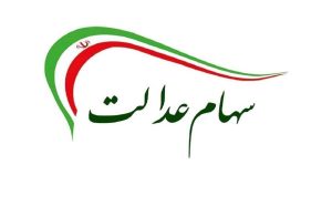 مرحله دوم سود سهام عدالت