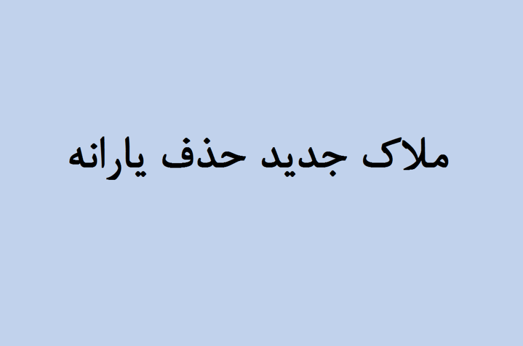 ملاک جدید حذف یارانه؛ بررسی جامع دارایی‌ها و درآمد خانوارها