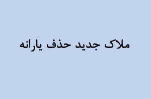 ملاک جدید حذف یارانه؛ بررسی جامع دارایی‌ها و درآمد خانوارها