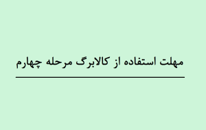 مهلت استفاده از کالابرگ مرحله چهارم