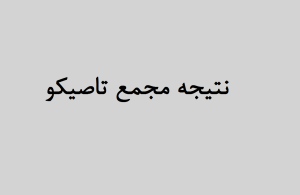 نتیجه مجمع تاصیکو شهریور 1404