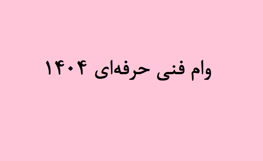 وام فنی حرفه‌ای ۱۴۰۴