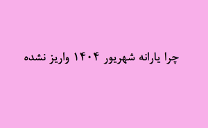 چرا یارانه شهریور 1404 واریز نشده