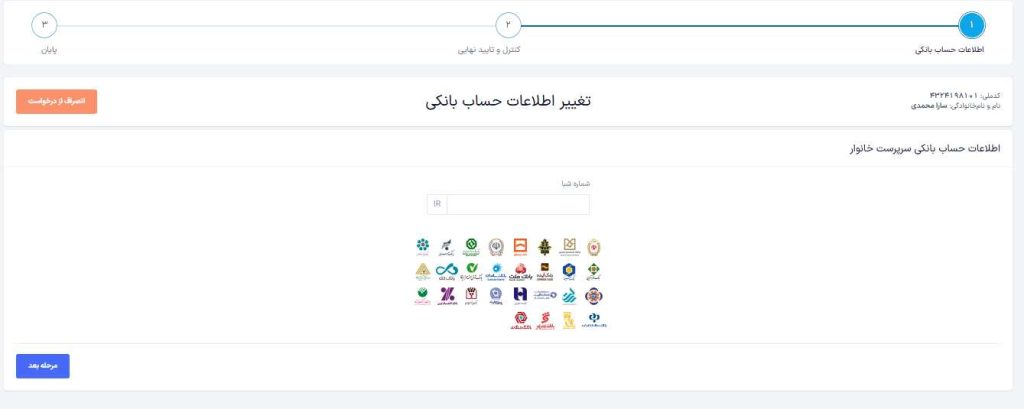 تغییر شماره حساب یارانه