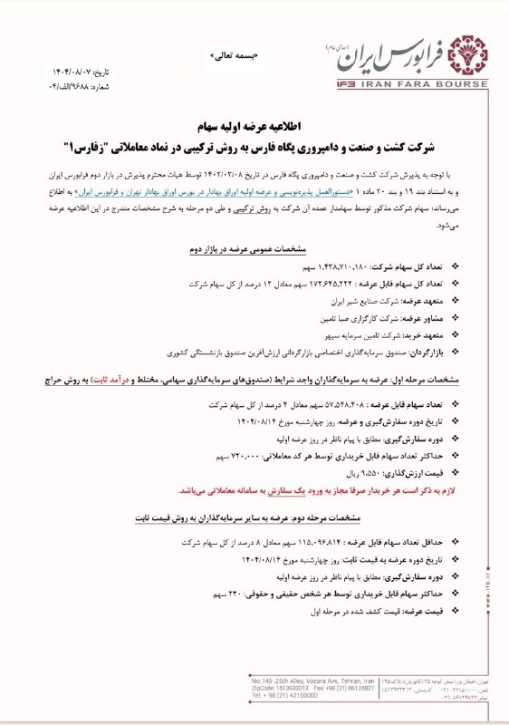 آگهی عرضه اولیه زفارس